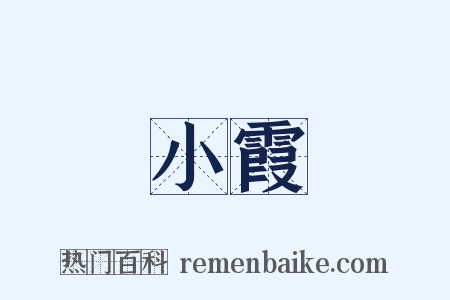 小霞是什么意思的图片